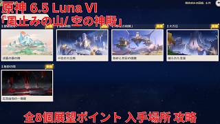 【原神6.5 Luna VI】「風止みの山/ 空の神殿」全8個展望ポイント 入手場所 攻略 【Genshin Impact】