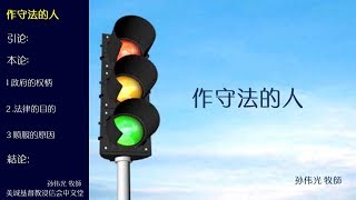 2017-12-10: 作守法的人 - 孙伟光 牧師