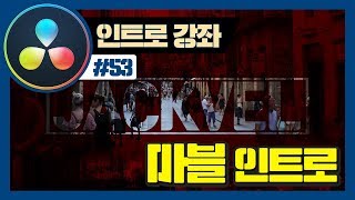 다빈치리졸브 마블 인트로, 오래 기다리셨습니다 [1편]