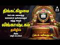 Monday Special Siva Stuthi Devotional Songs Lingashtakam Sivashtakam Tamil Lyrical Video