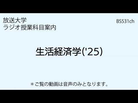 放送大学「生活経済学（'25）」（ラジオ授業科目案内）
