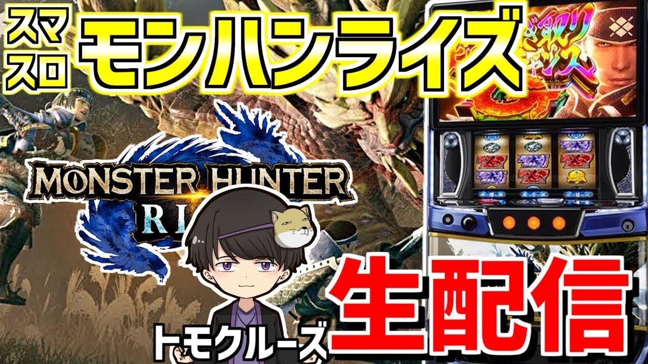 【スマスロモンハンライズ】トモクルーズの気炎万丈ハンティング生活-第129章