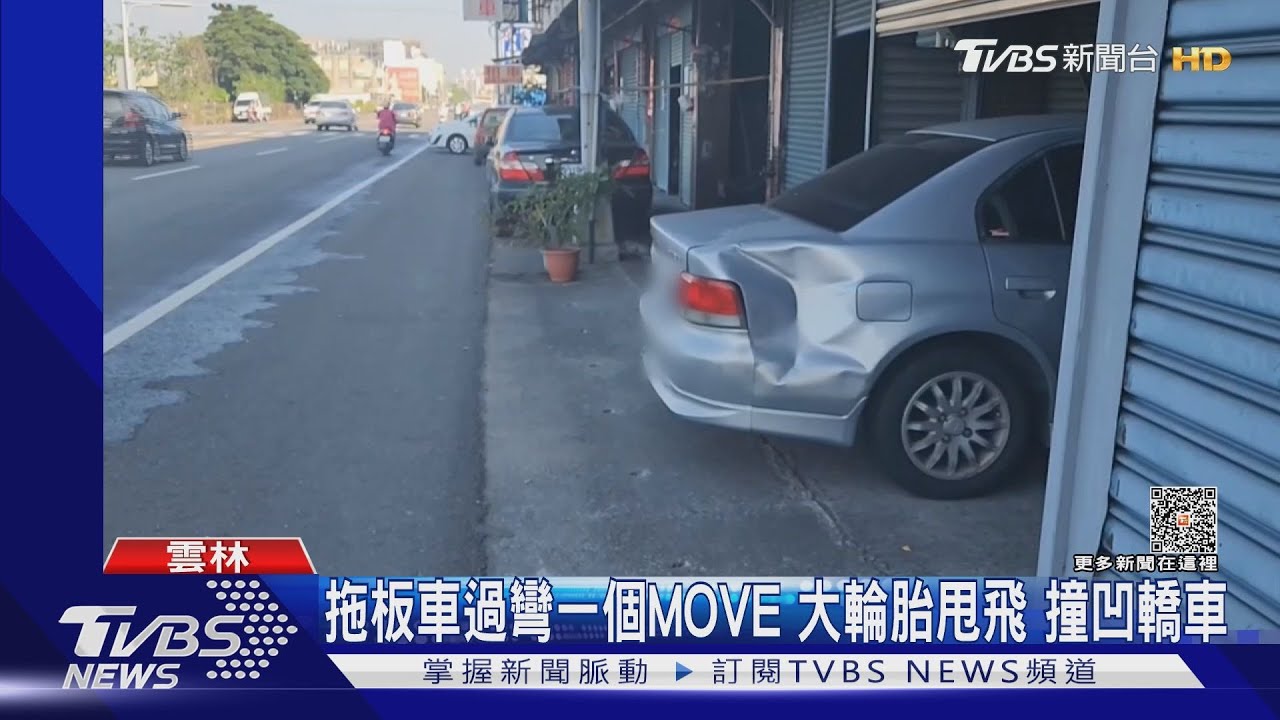 拖板車過彎一個MOVE大輪胎甩飛 撞凹民宅轎車
