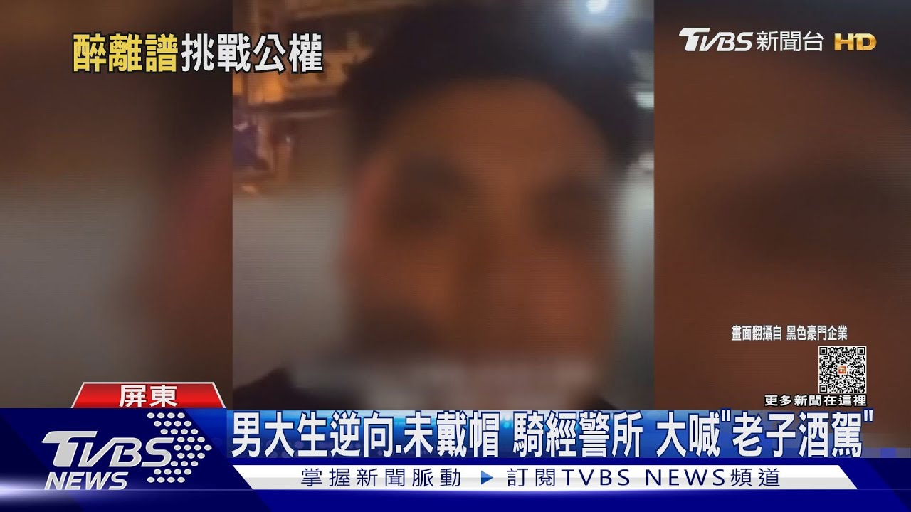 男大生逆向、未戴帽 騎經警所大喊「老子酒駕」