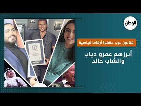 فنانون عرب حققوا أرقاما قياسية عالمية.. أبرزهم عمرو دياب والشاب خالد