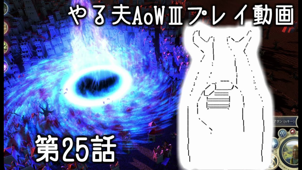 【ゆっくり音声付きリメイク】やる夫と3人の英雄がAge of Wonders 3の世界で覇権を狙うようです　第25話