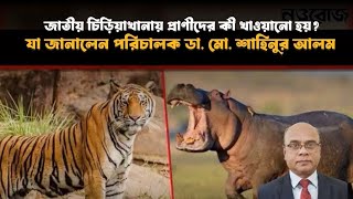 জাতীয় চিড়িয়াখানায় প্রাণীদের কী খাওয়ানো হয়? যা জানালেন পরিচালক ডা. মো. শাহিনুর আলম