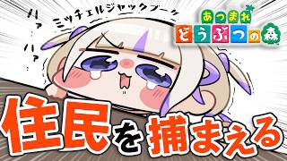 【あつまれどうぶつの森】運命の住民を求めて70連中【轟はじめ/ReGLOSS】