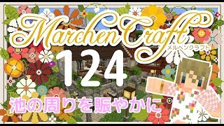 MarchenCraft～メルヘンクラフト～Part.124【Minecraftゆっくり実況】