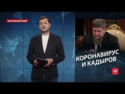Коронавирус скосил Кадырова, Безумный мир