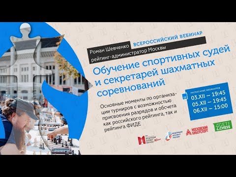 Вебинар для спортивных судей и секретарей шахматных соревнований день 1