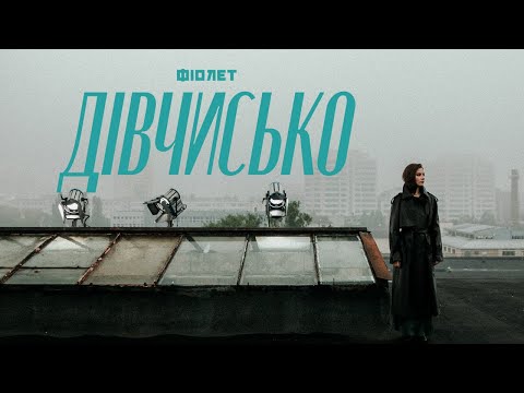 Фіолет - Дівчисько