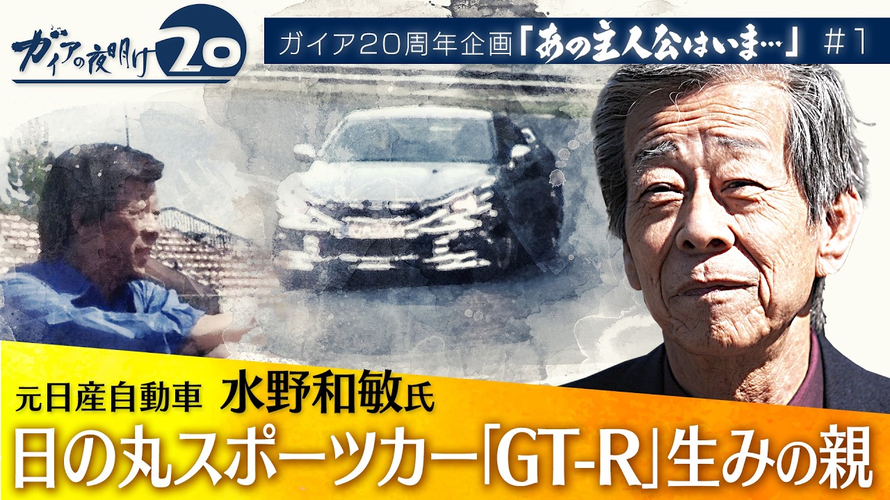 【ガイアの夜明け『あの主人公はいま…』シリーズまとめ】日産「GT-R」開発者／ジャパネットHD社長 髙田氏／山一證券OB／日本交通 川鍋氏 ほか