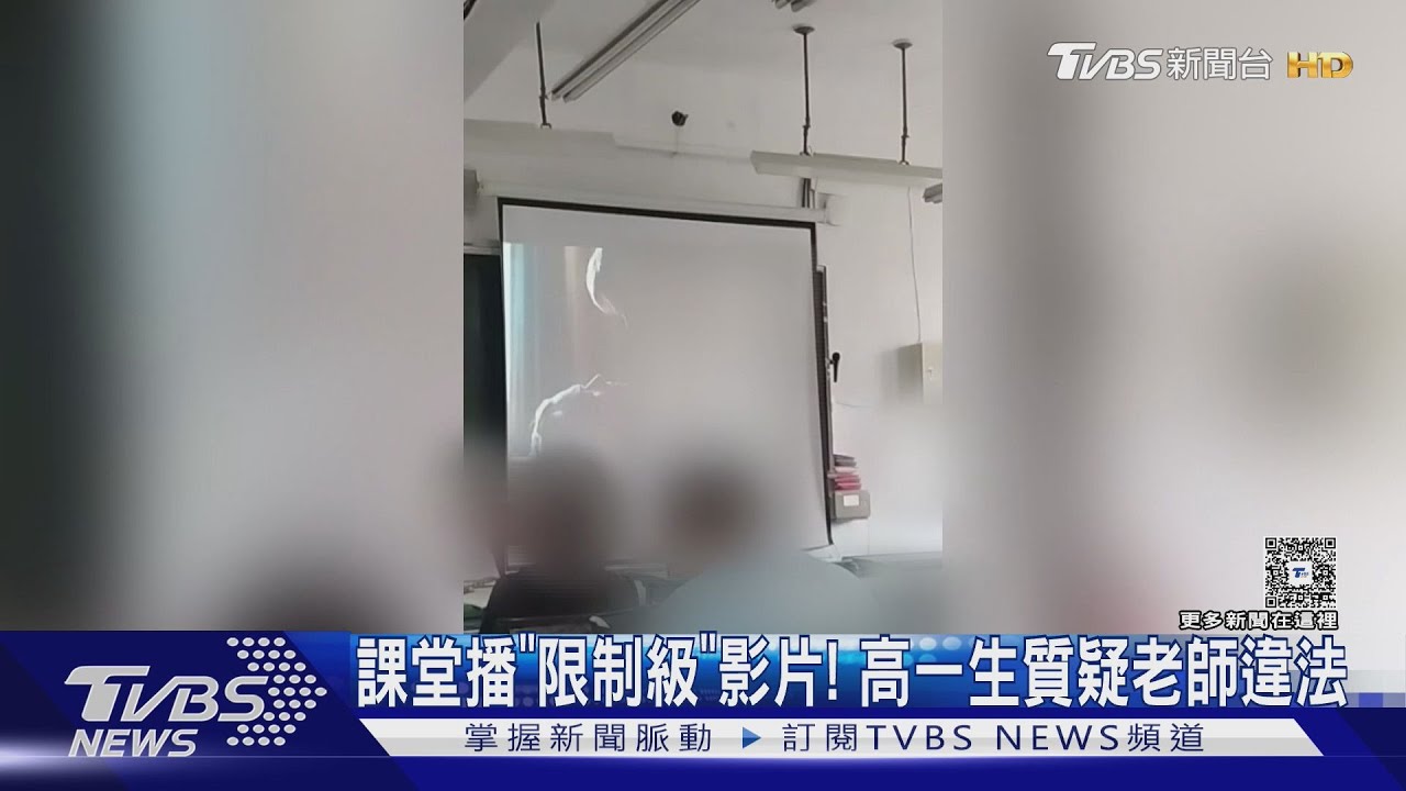 老師課堂播裸露限制級影片! 高一生怒批:不舒服