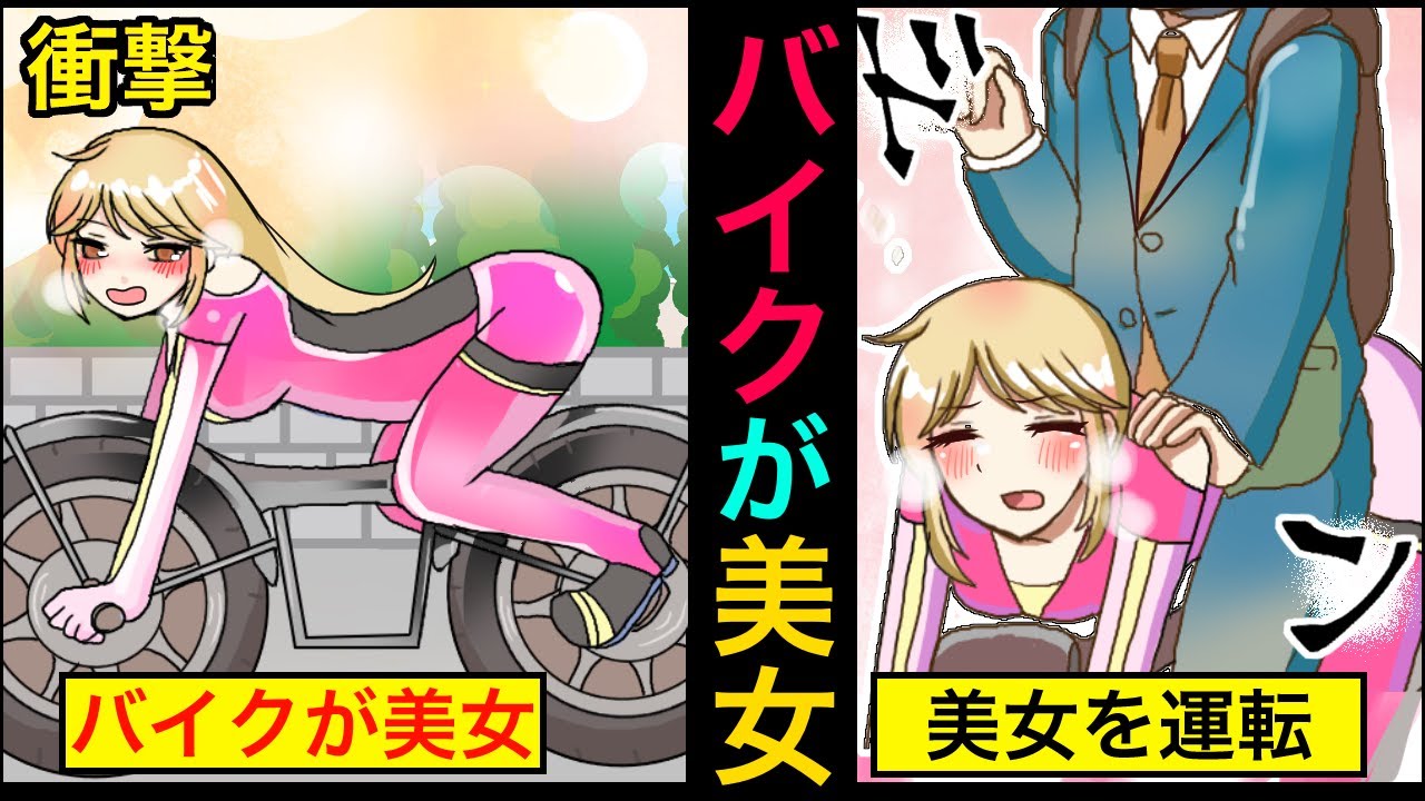 【漫画】もしもバイクが美女だったらどうなってしまうのか？