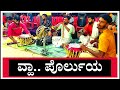 ವಾ ಪೊರ್ಲುಯ Va Porluya Savari Nalike Suresh Sherigar Venuru Mithun Bedra Lokesh Man