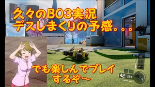 新[CODBO3]かよ実況part１久々のBO3実況デスしまくりの予感