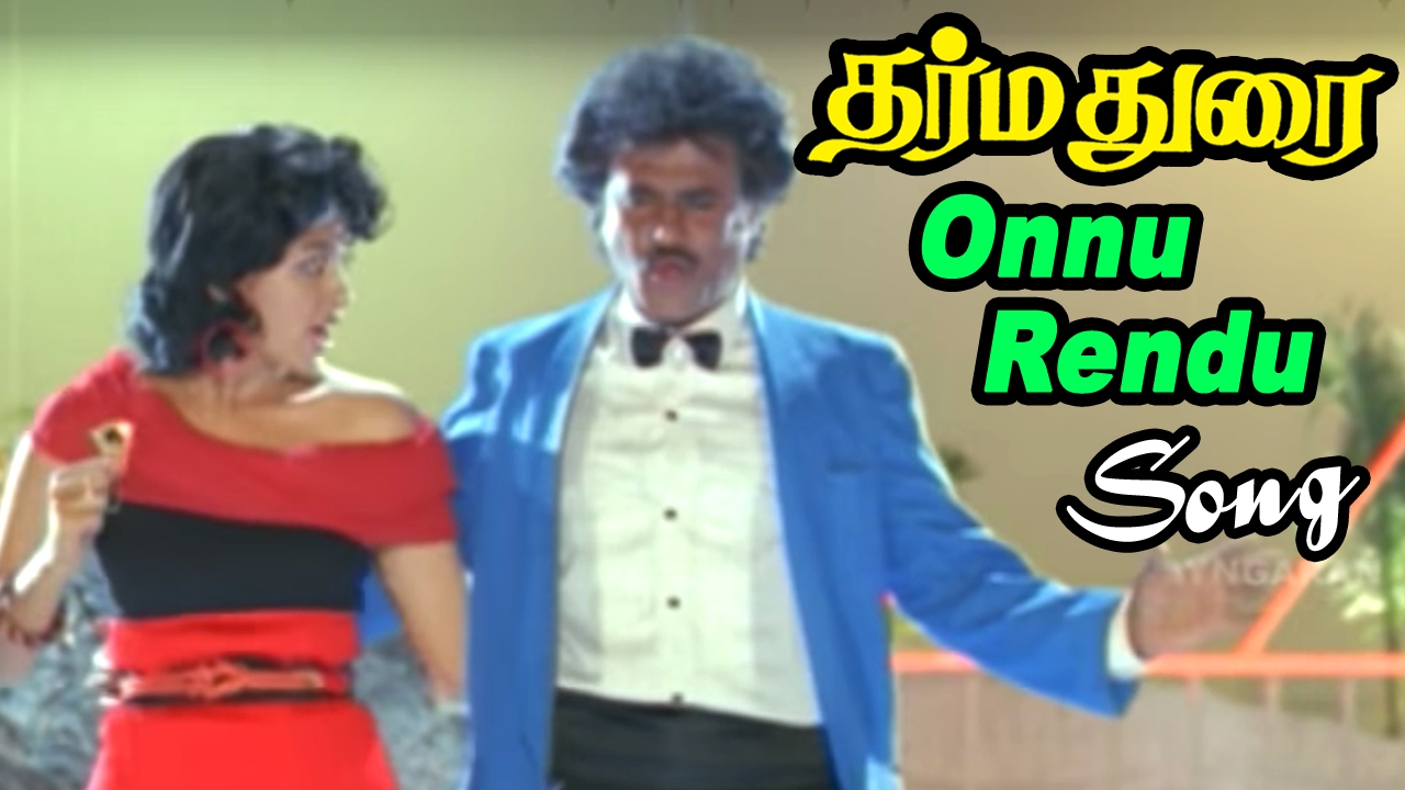 Onnu Rendu Moonu Naalu Song Lyrics | Dharma Durai | S. P. Balasubrahmanyam, S. Janaki