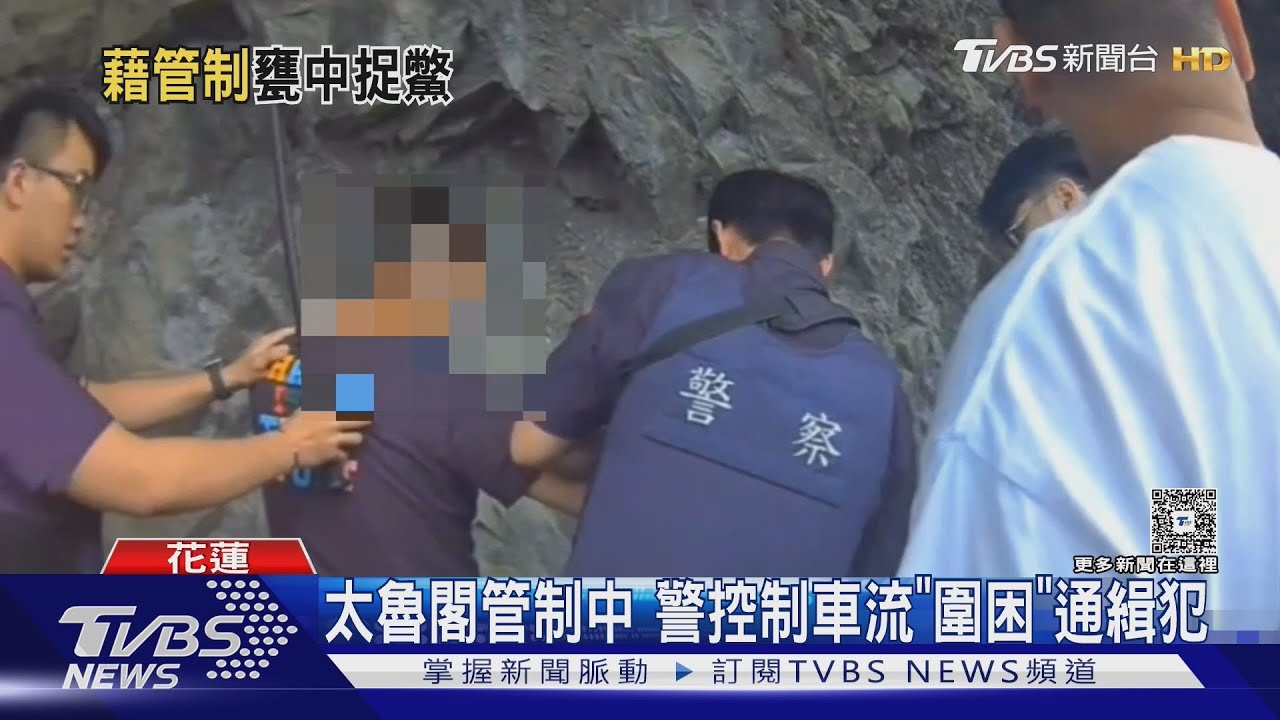太魯閣管制中 警控制車流「圍困」通緝犯