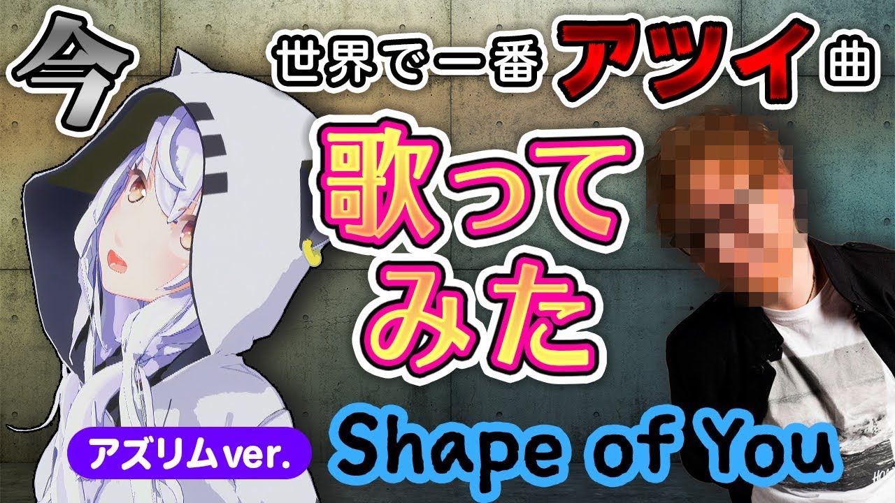 【Shape of you】アズリムが英語ペラペラで歌ってみた！(Ed Sheeran)