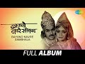 Bayano Navre Sambhala बायांनो नवरे सांभाळा Asha Bhosle Soor Majh