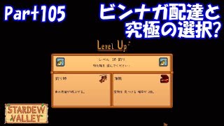 🍃【StardewValley生声実況】ビンナガ配達と究極の選択?【Season2 】Part105