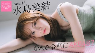 【#水島美結】後編「選抜メンバーに入れなくて、北海道へ帰ろうと思ったら、母から『今は帰ってきちゃダメ』と言われました」──なんで令和にAKB48？ Case.13 水島美結【#AKB48】