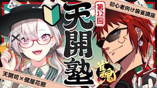 【雀魂/天開塾】押し引きはどうなったかな【天開司/健屋花那/Vtuber】