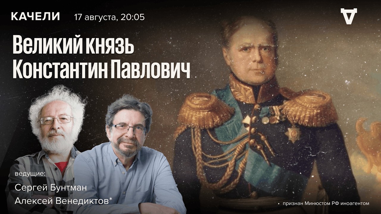 Великий князь Константин Павлович. Венедиктов* и Бунтман. Качели