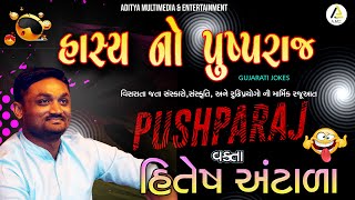 Hashya No Pushparaj-Gujarati Jokes song artwork