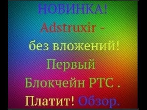 Без вложений  БУКС AdsTruxir Первый Блокчейн PTC Платит! Очередной вывод 11$