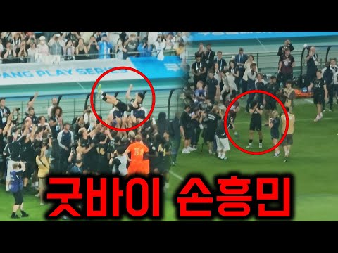 '헹가래 그리고 눈물' 토트넘 마지막 경기를 끝낸 후 손흥민의 모습