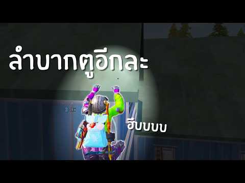 ไม่มีไอเทมบินก็ต้องหาจังหวะขึ้นไปยิงให้ได้ ฮึบบบบ l PUBG Mobile