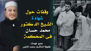 وقفات مع شهادة الشيخ محمد حسان برنامج صحح فهمك لفضيلة الدكتور محمد الزغبى