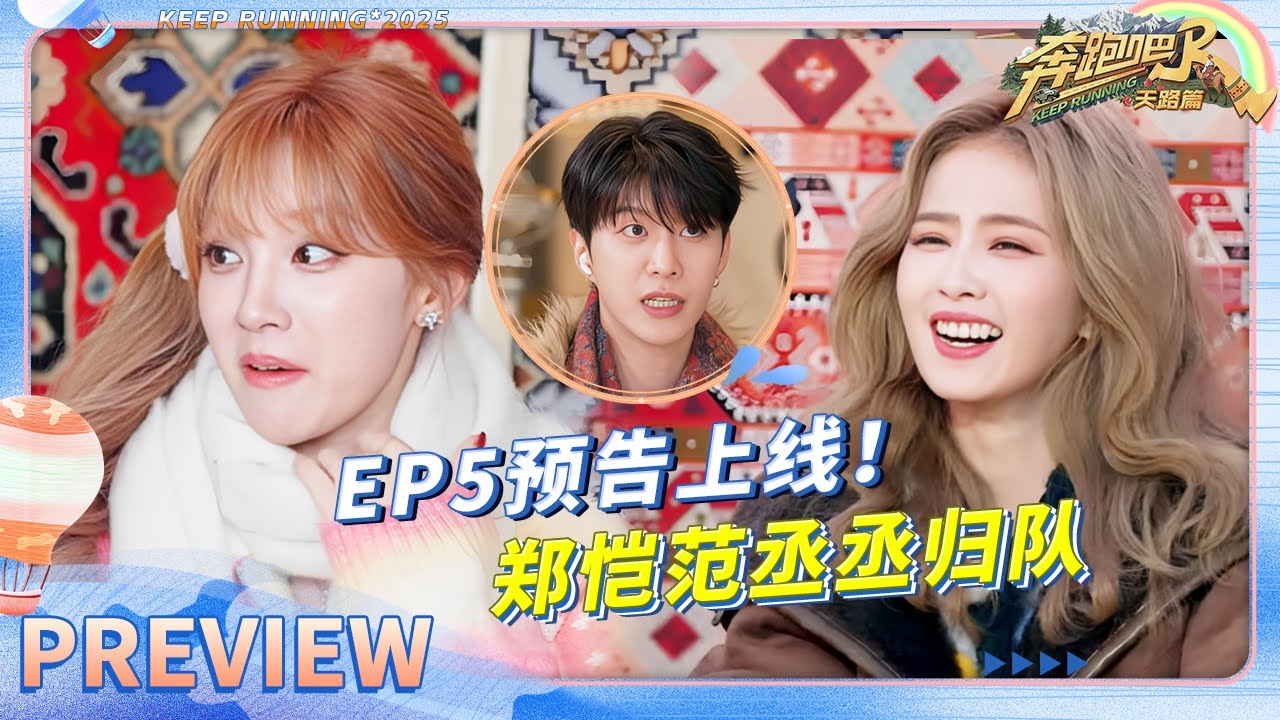 【预告🔥】奔赴新疆喀什！范丞丞称导演组靠特别季赚取正季经费 白鹿究竟被哪“三个魔丸”整崩溃了？