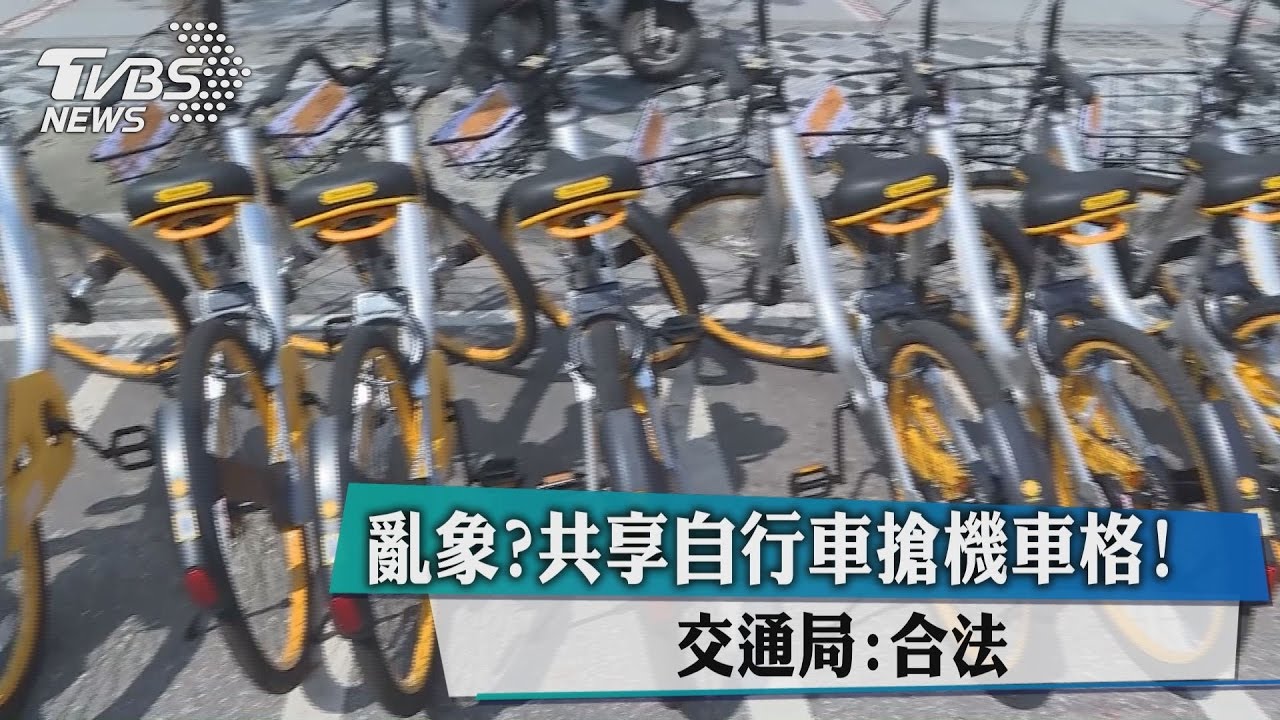 亂象?共享自行車搶機車格 交通局:合法