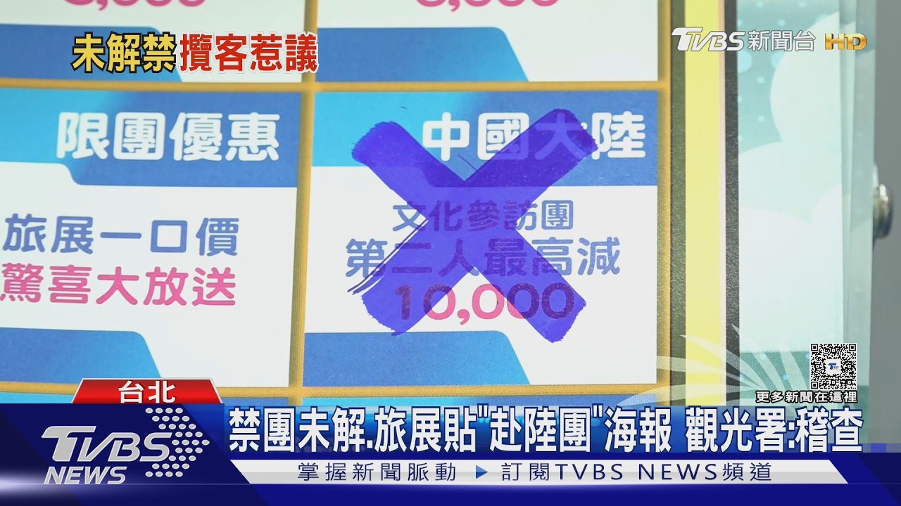 影音/禁團仍未解 旅展攤位貼赴陸團海報 觀光署:稽查