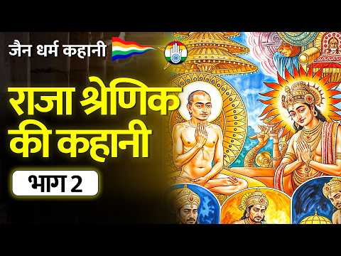 राजा श्रेणिक की अद्भुत कहानी- Part 2 - Story of King Shrenik - जैन कहानी | जैन संसार