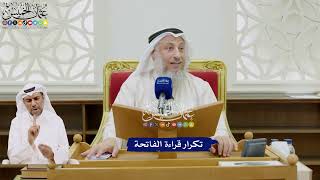 49 - تكرار قراءة الفاتحة - عثمان الخميس