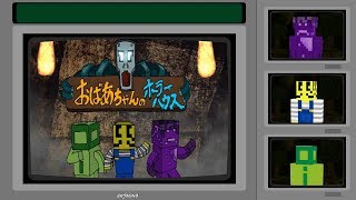 【Minecraft実況】おばあちゃんのホラーハウス　part1