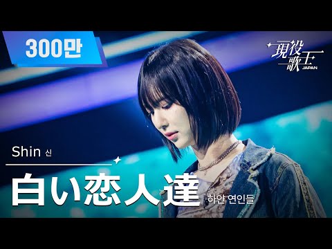 [#現役歌王 JAPAN] Shin - 白い恋人達(하얀 연인들)｜現役歌王 1回 250720 ｜BS日テレ｜CReAstudio