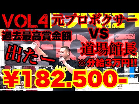 過去最高賞金額18万2千5百円『MONE¥ FIGHT VOL4』元プロボクサーVS道場館長