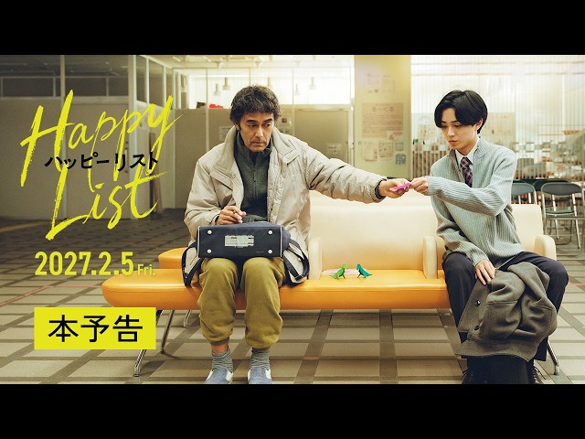 『ハッピーリスト』本予告