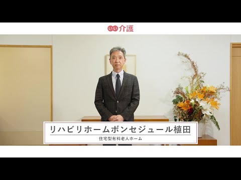 リハビリホームボンセジュール植田