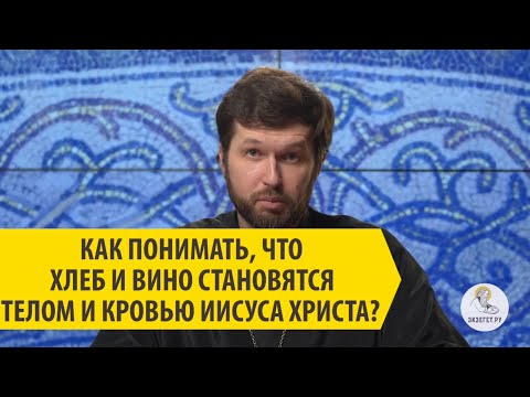 КАК ПОНИМАТЬ, ЧТО ХЛЕБ И ВИНО СТАНОВЯТСЯ ТЕЛОМ И КРОВЬЮ ИИСУСА ХРИСТА? Священник Александр Сатомский