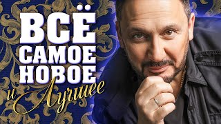 ВСЁ САМОЕ НОВОЕ И ЛУЧШЕЕ Осень 2022 | Новая Музыка, Лучшие Песни, Горячие Хиты | Сборник | 12+