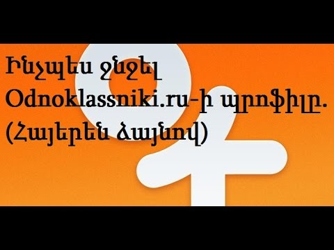 Ինչպես ջնջել Odnoklassniki.ru-ի պրոֆիլը. (Հայերեն ձայնով). Inchpes jnjel ok.ru saytn