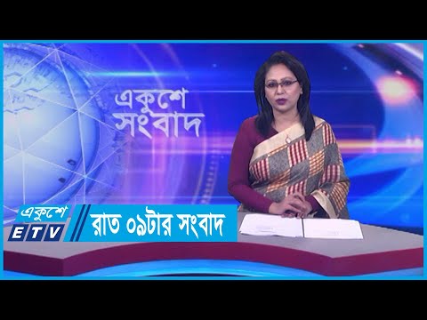 09 PM News || রাত ০৯টার সংবাদ || 15 January 2024 || ETV News