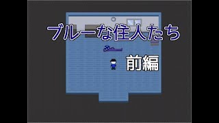 とりあえず、屋上向かうか【BLUE MANSION】前編