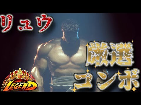 【スト６】リュウ　厳選コンボ＆セットプレイ